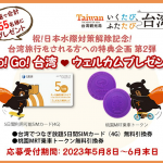台湾観光協会・台湾観光局ウェルカムプレゼントキャンペーン