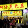 蚵仔煎大王 寧夏夜市の3大人気店の牡蠣オムレツ