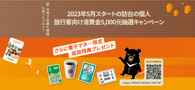 台湾2万円プレゼントキャンペーン