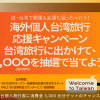 台湾個人旅行 5000元（2万円）プレゼントキャンペーン