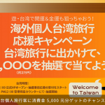 台湾個人旅行 5000元（2万円）プレゼントキャンペーン